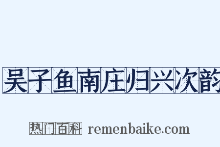 吴子鱼南庄归兴次韵是什么意思的图片